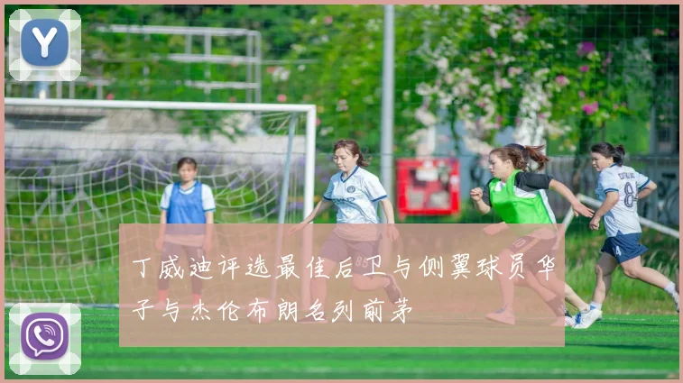 丁威迪评选最佳后卫与侧翼球员华子与杰伦布朗名列前茅