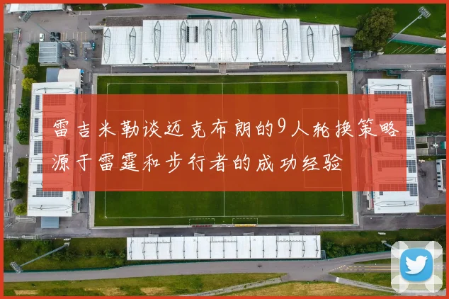 雷吉米勒谈迈克布朗的9人轮换策略源于雷霆和步行者的成功经验