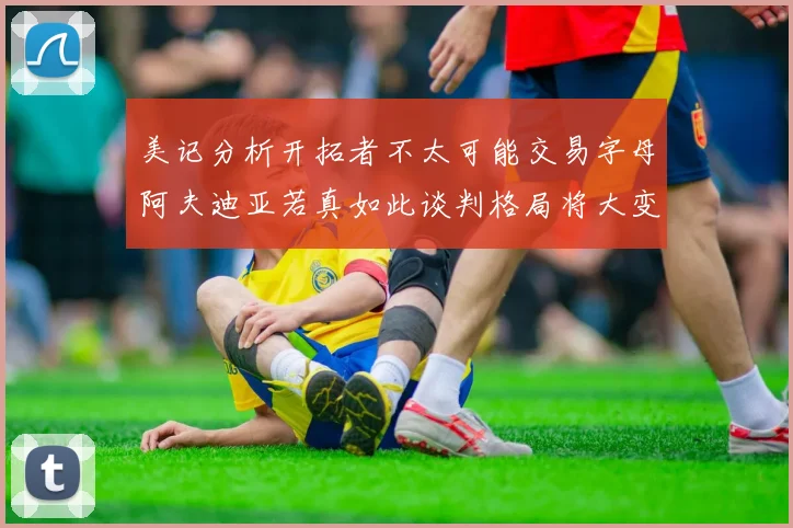 美记分析开拓者不太可能交易字母阿夫迪亚若真如此谈判格局将大变