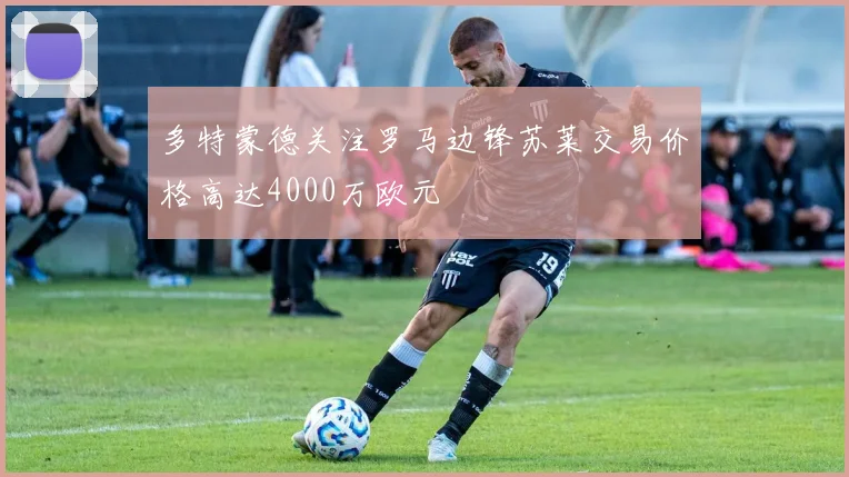 多特蒙德关注罗马边锋苏莱交易价格高达4000万欧元