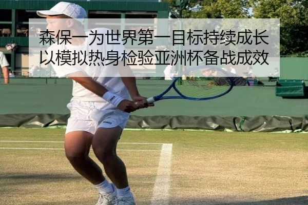 森保一为世界第一目标持续成长 以模拟热身检验亚洲杯备战成效